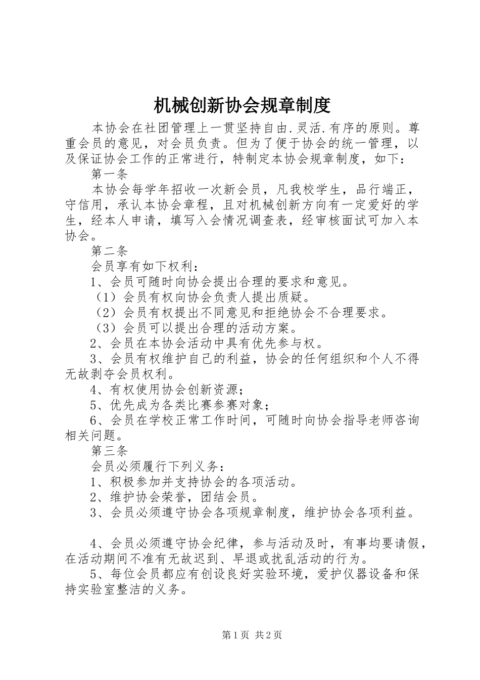 机械创新协会规章规章制度_第1页