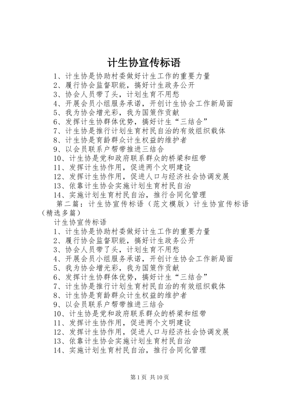 计生协宣传标语集锦_第1页