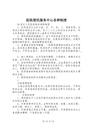 医院便民服务中心各种规章制度