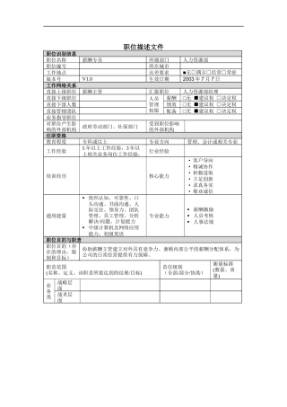 薪酬专员岗位说明书