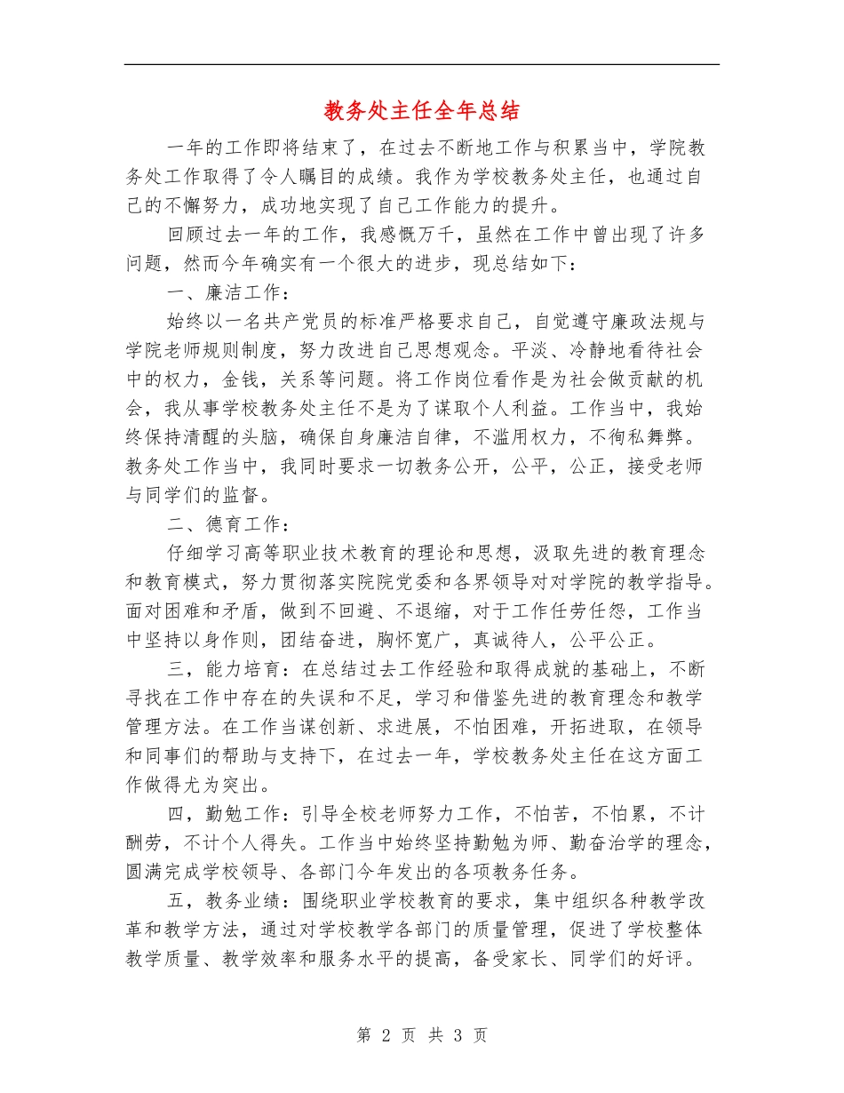 教务处主任全年总结_第2页