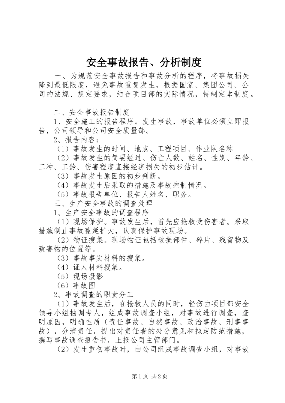 安全事故报告、分析规章制度_第1页