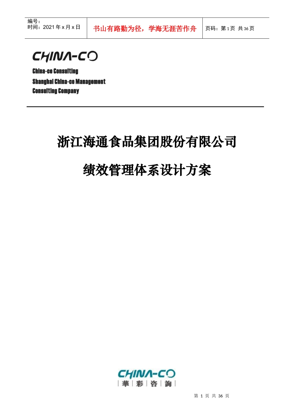 某食品公司绩效管理体系设计方案_第1页