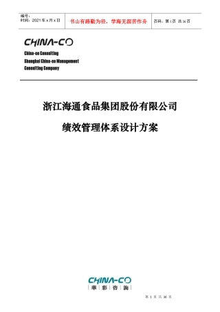 某食品公司绩效管理体系设计方案