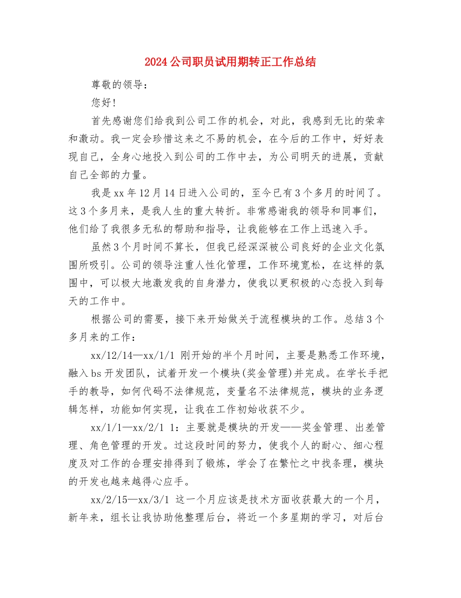 2024公司职员试用期总结与2024公司职员试用期转正工作总结汇编_第2页