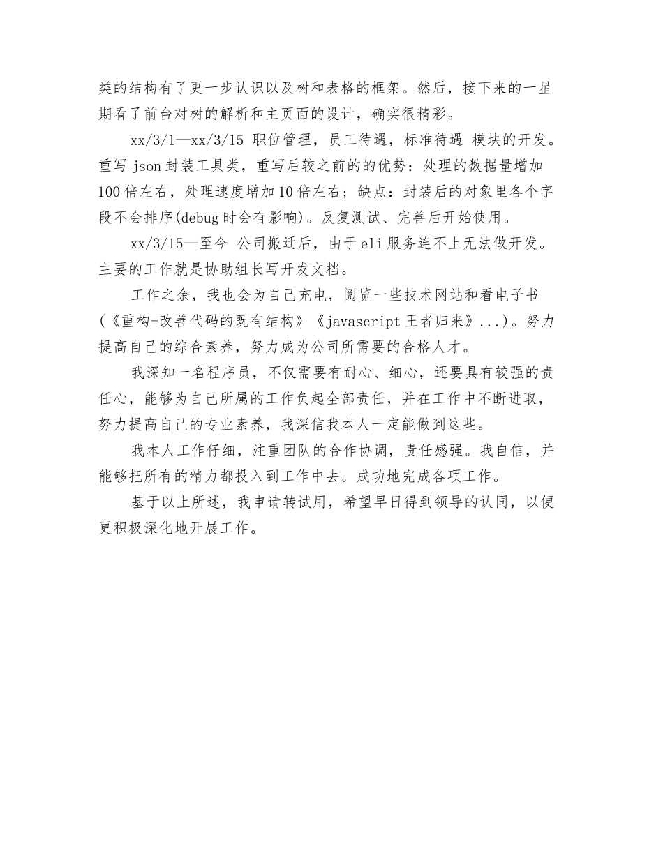 2024公司职员试用期总结与2024公司职员试用期转正工作总结汇编_第3页