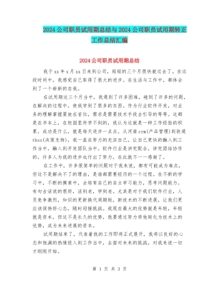 2024公司职员试用期总结与2024公司职员试用期转正工作总结汇编