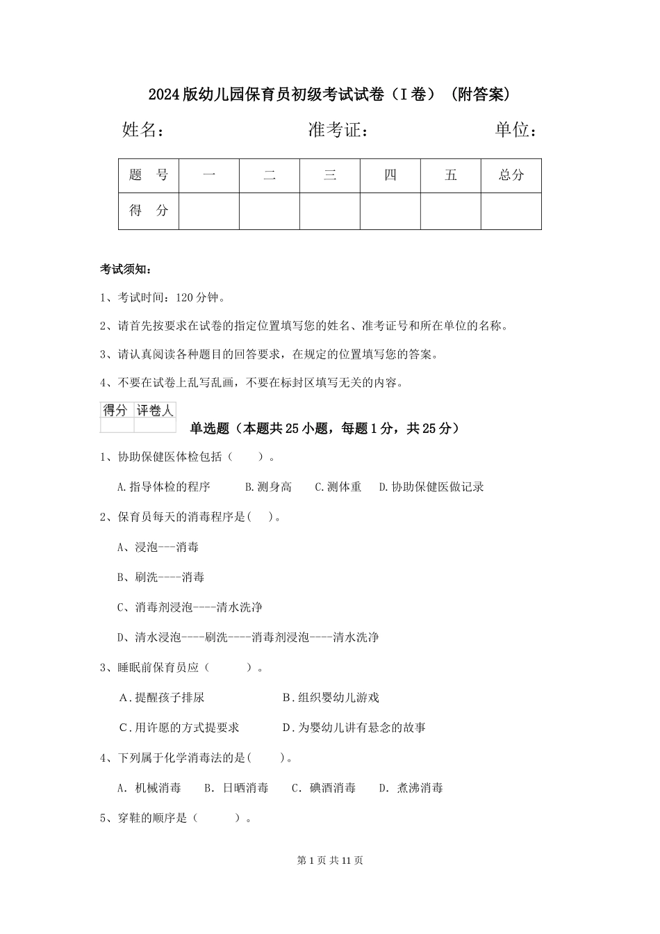 2024版幼儿园保育员初级考试试卷-(附答案)_第1页
