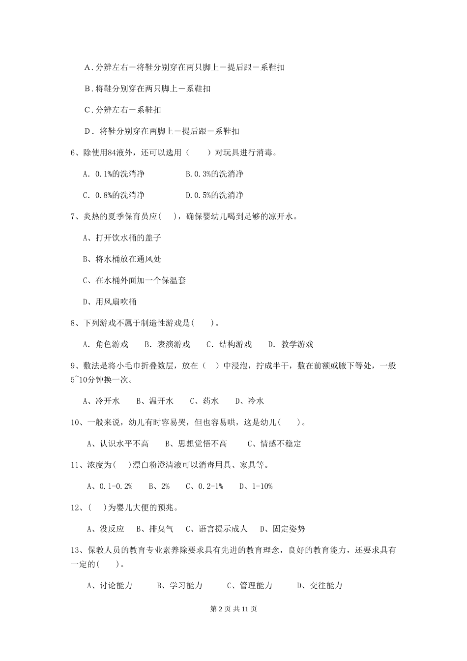 2024版幼儿园保育员初级考试试卷-(附答案)_第2页