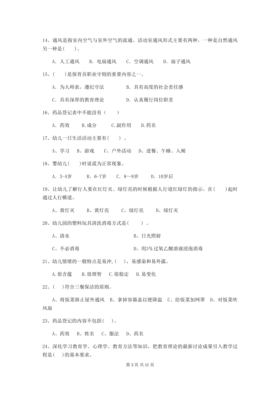 2024版幼儿园保育员初级考试试卷-(附答案)_第3页