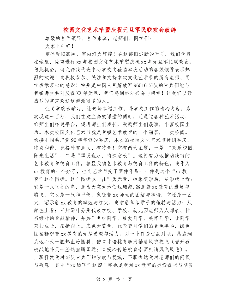 校园文化艺术节暨庆祝元旦军民联欢会致辞_第2页