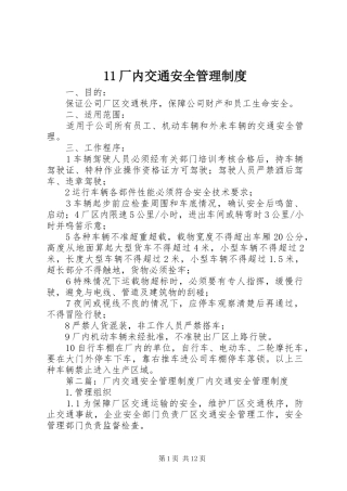 厂内交通安全管理规章制度 (2)