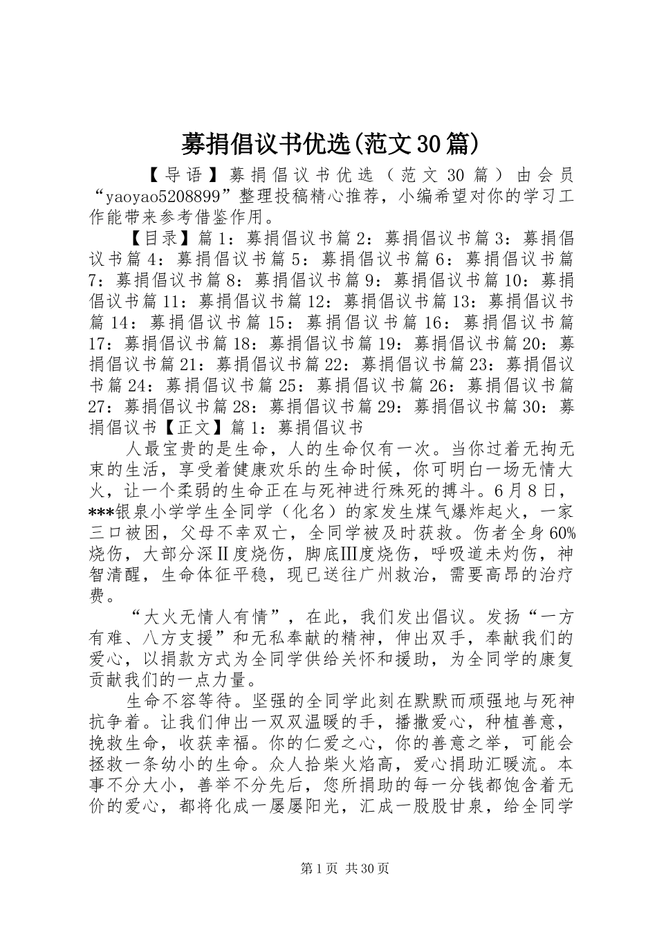 募捐倡议书优选(范文30篇)_第1页