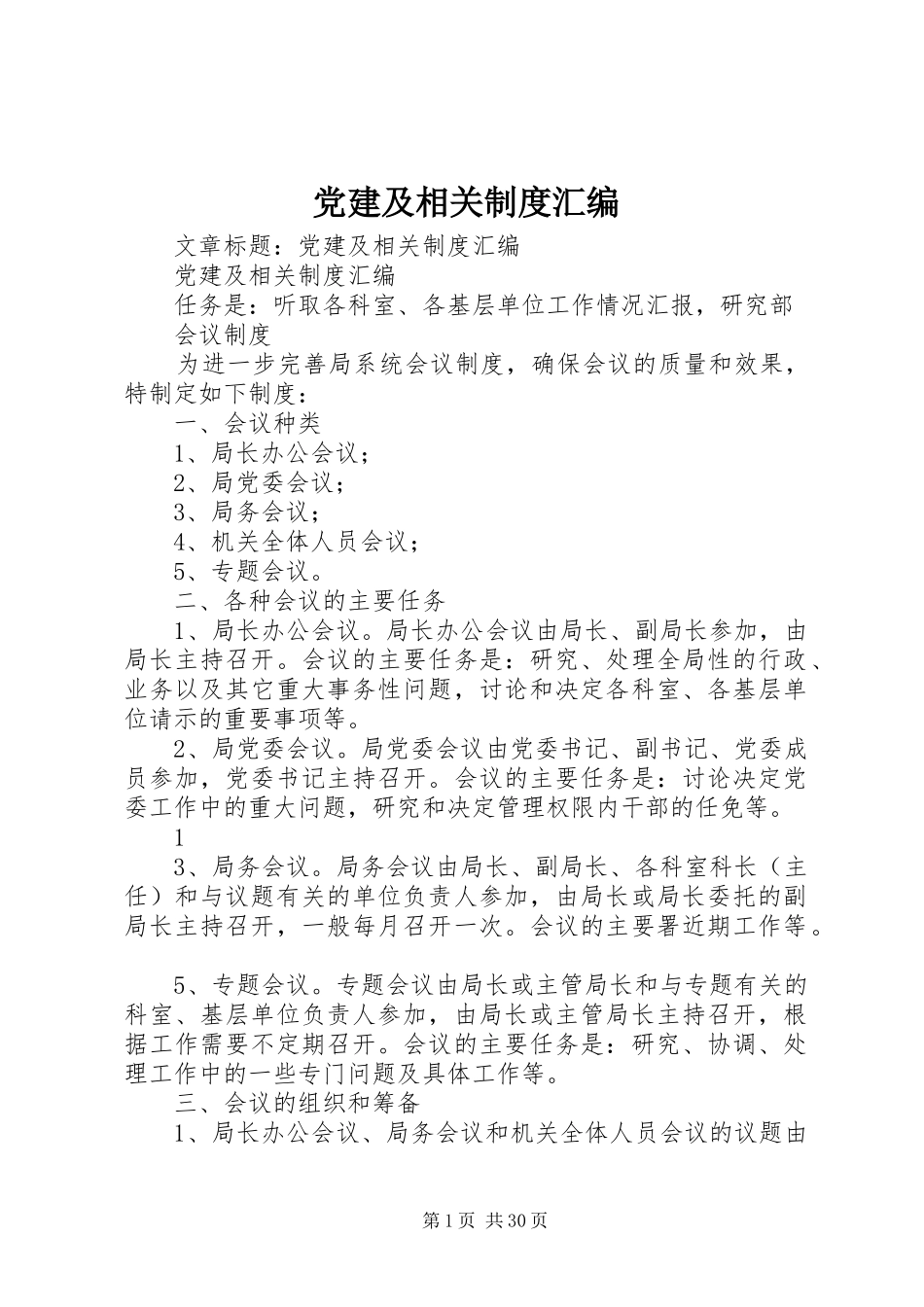 党建及相关规章制度汇编 (2)_第1页