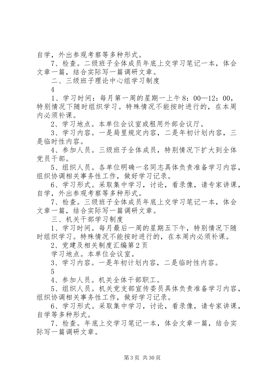 党建及相关规章制度汇编 (2)_第3页