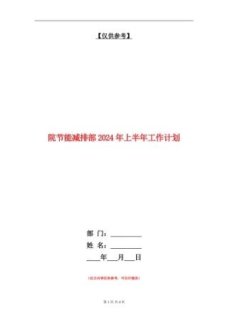 院节能减排部2024年上半年工作计划
