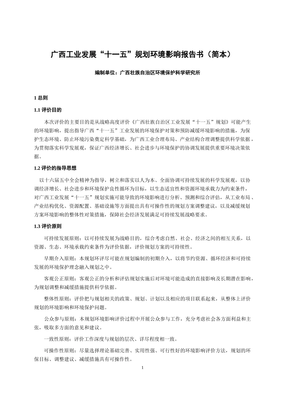 广西工业发展“十一五”规划环境影响报告书_第1页