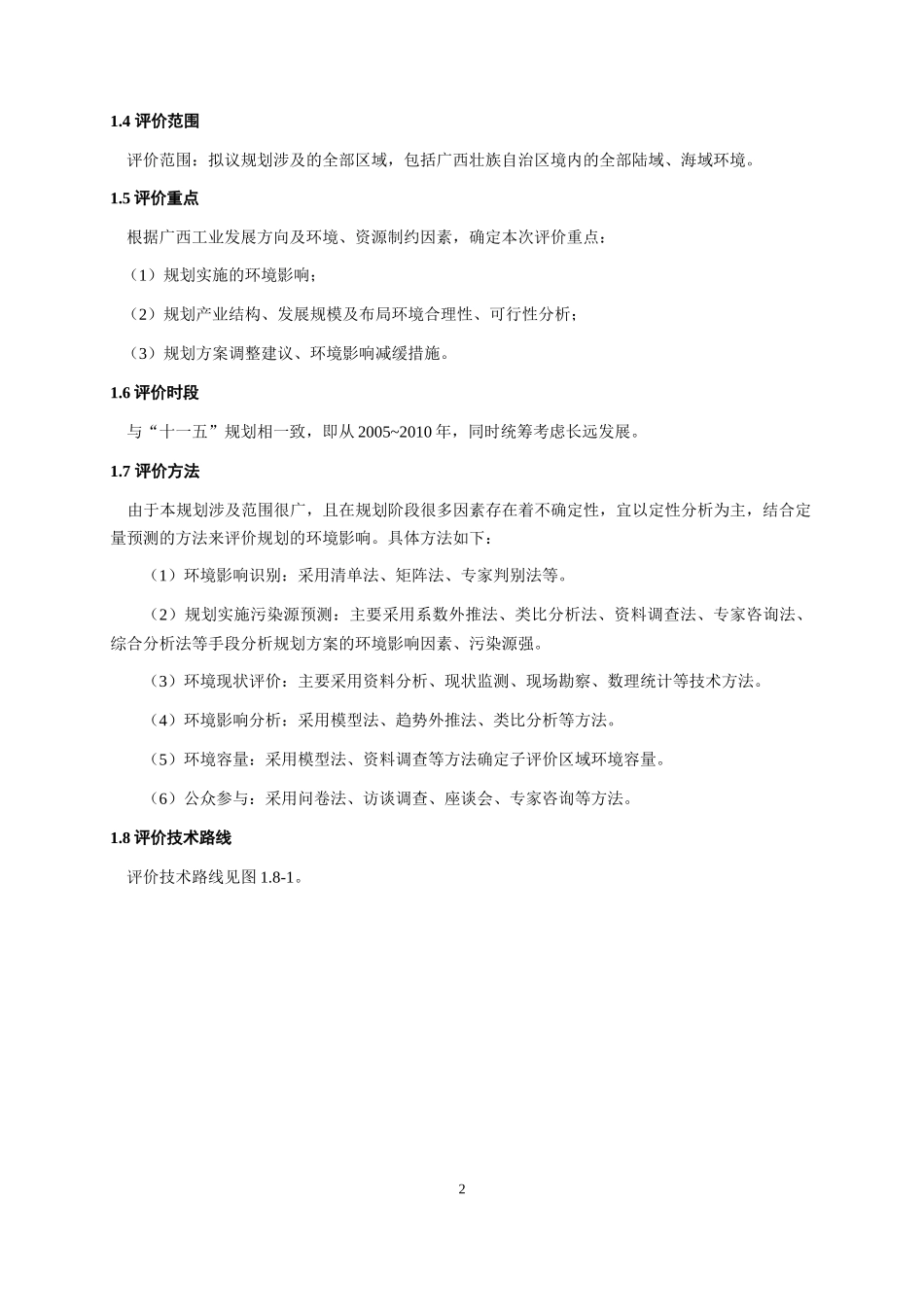 广西工业发展“十一五”规划环境影响报告书_第2页