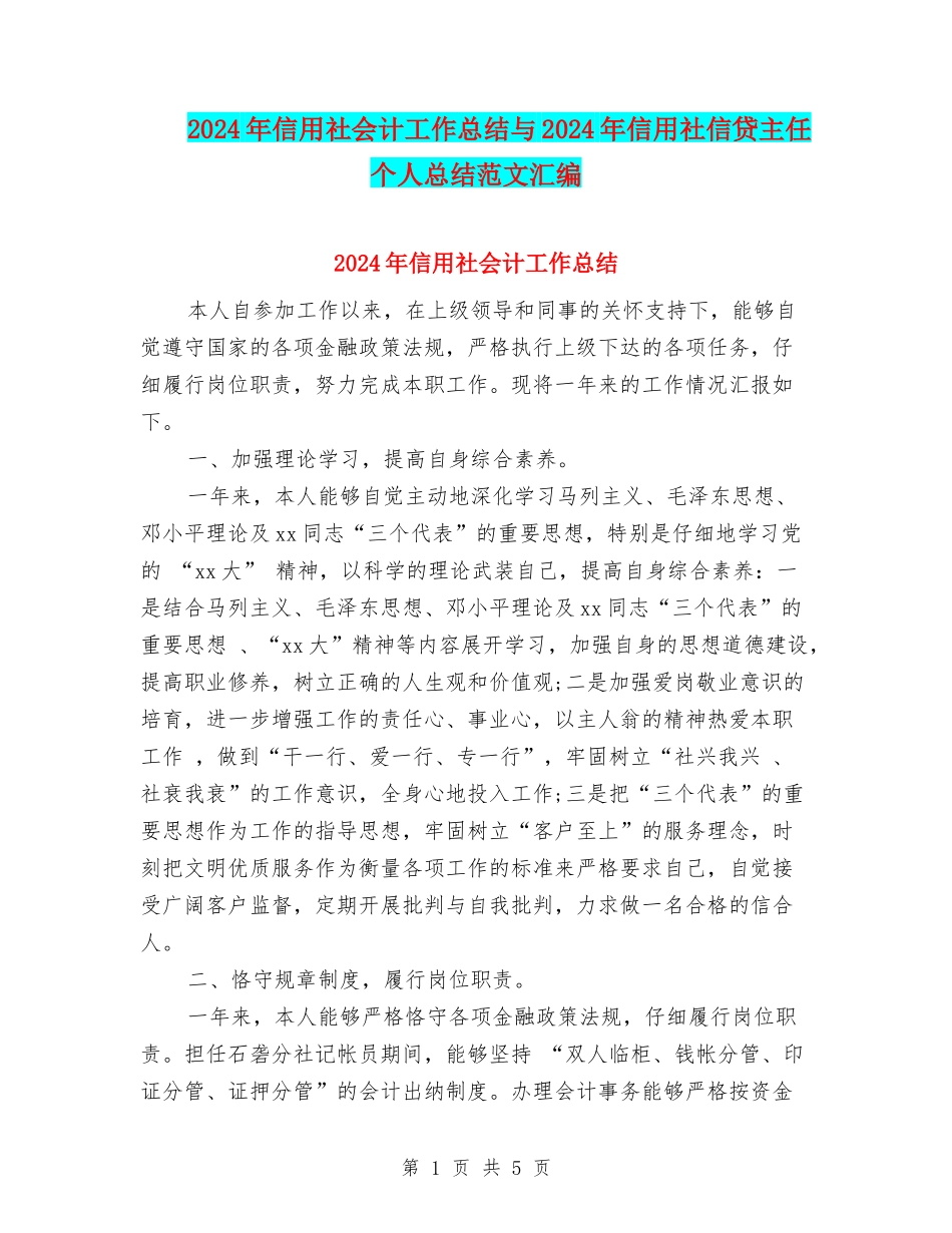 2024年信用社会计工作总结与2024年信用社信贷主任个人总结范文汇编_第1页