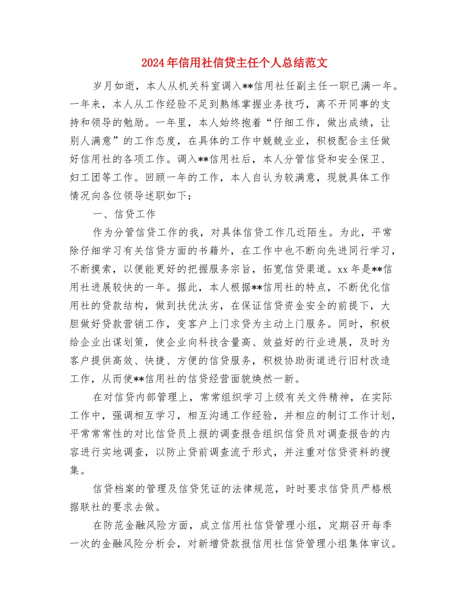 2024年信用社会计工作总结与2024年信用社信贷主任个人总结范文汇编_第3页