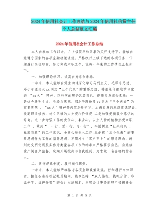 2024年信用社会计工作总结与2024年信用社信贷主任个人总结范文汇编
