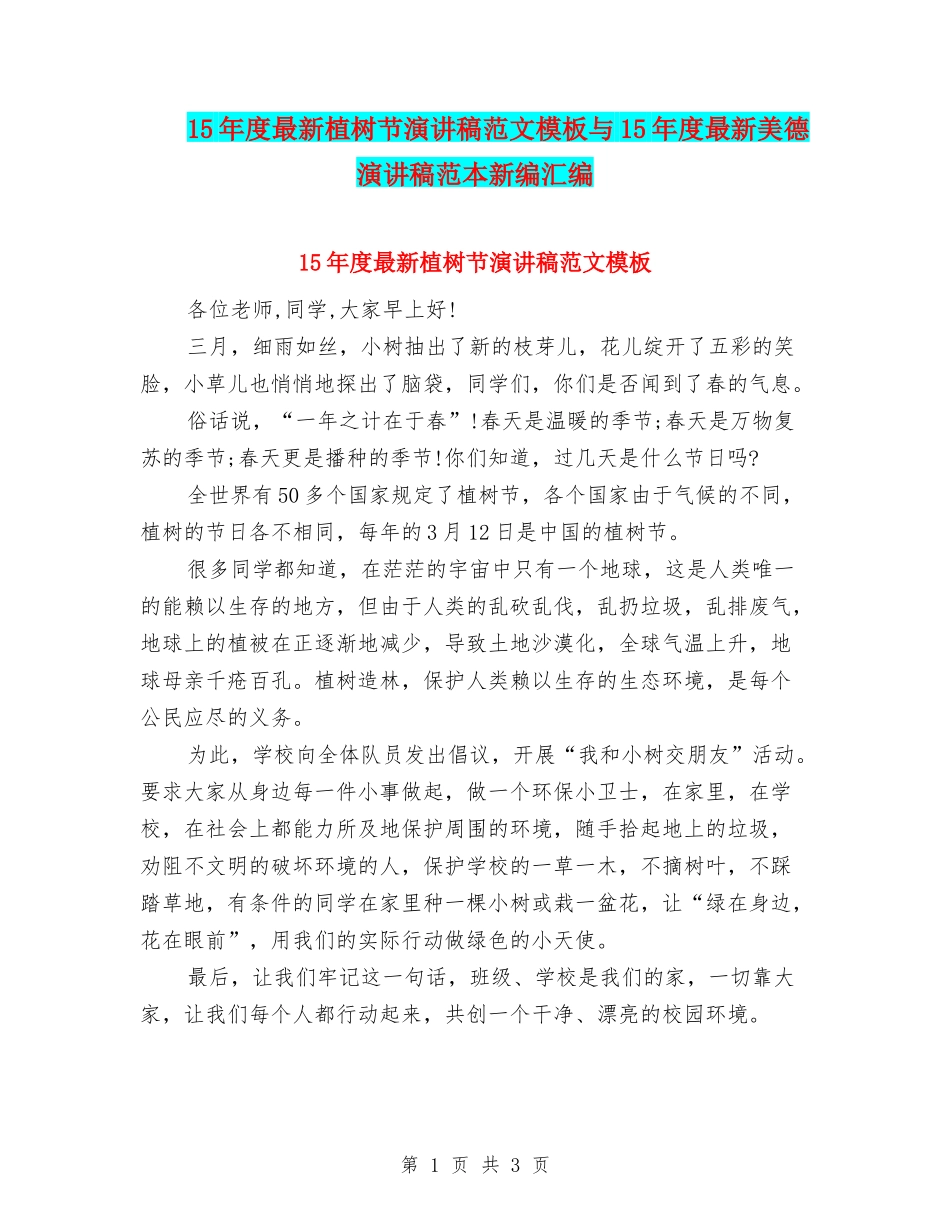 15年度最新植树节演讲稿范文模板与15年度最新美德演讲稿范本新编汇编_第1页