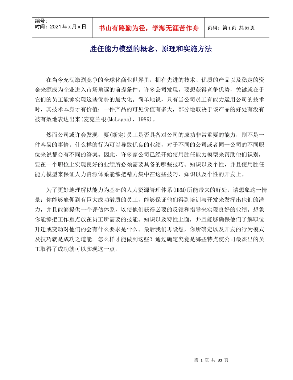 胜任-员工胜任能力模型手册_第1页