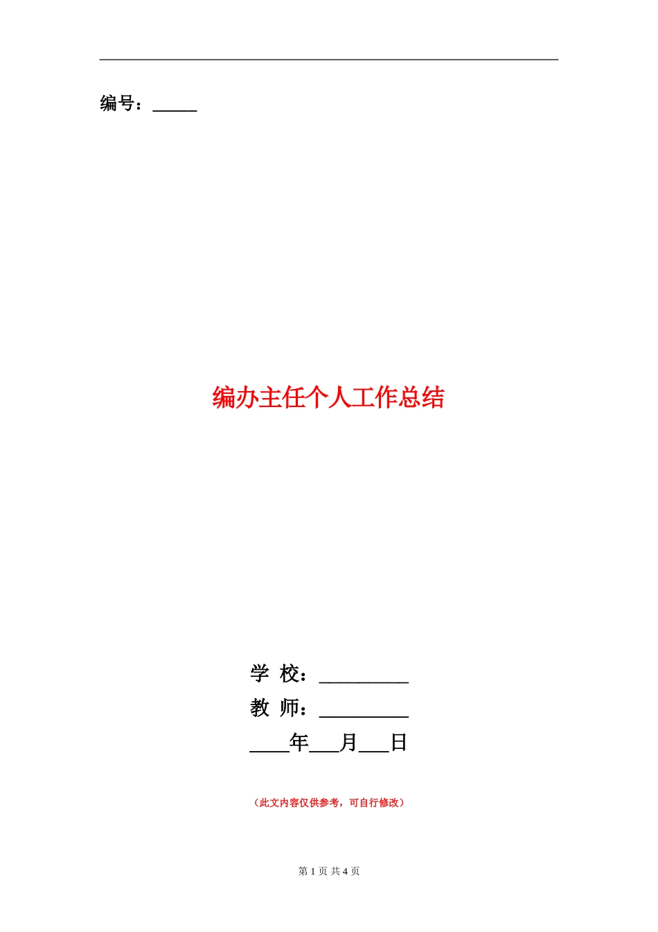 编办主任个人工作总结_第1页
