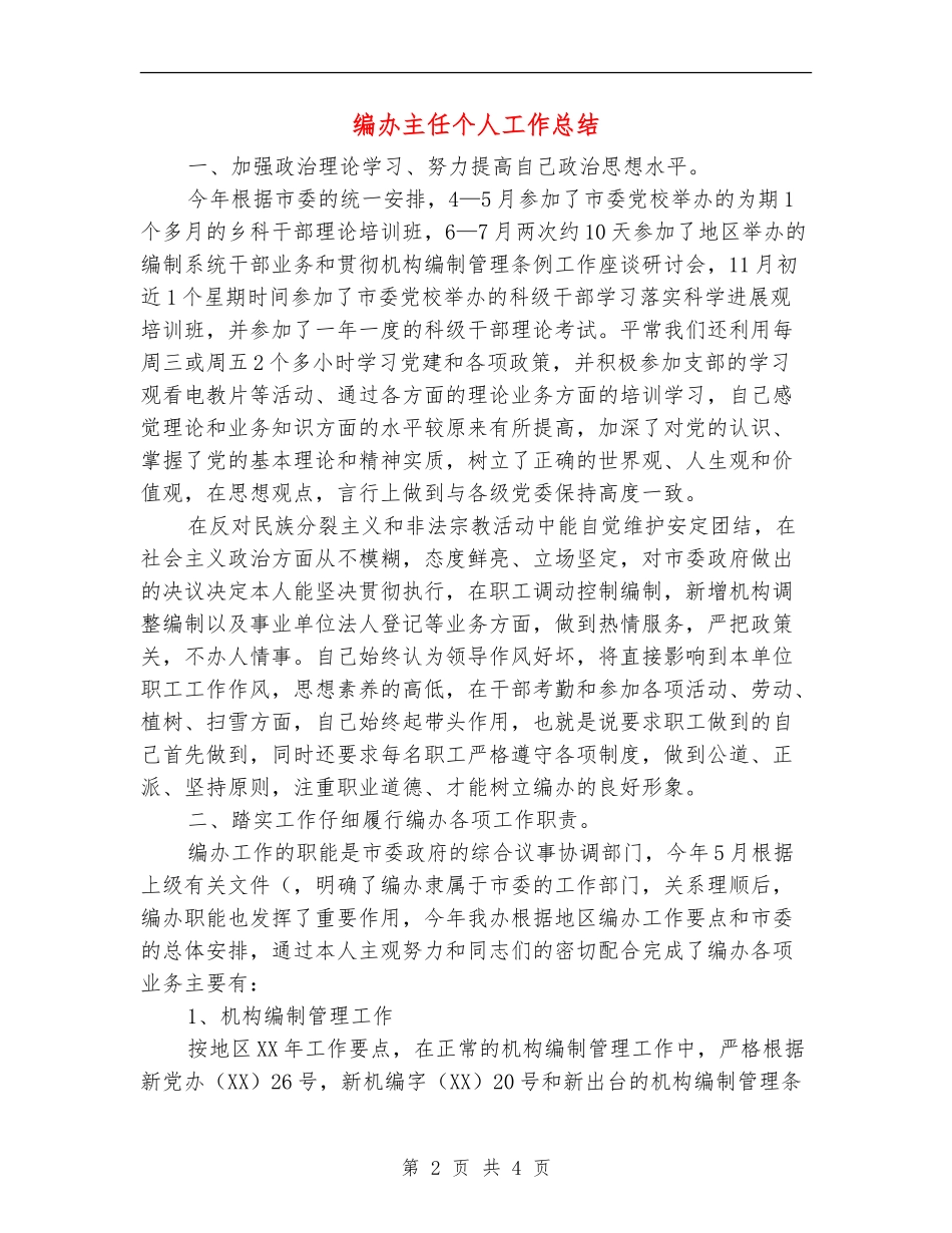 编办主任个人工作总结_第2页