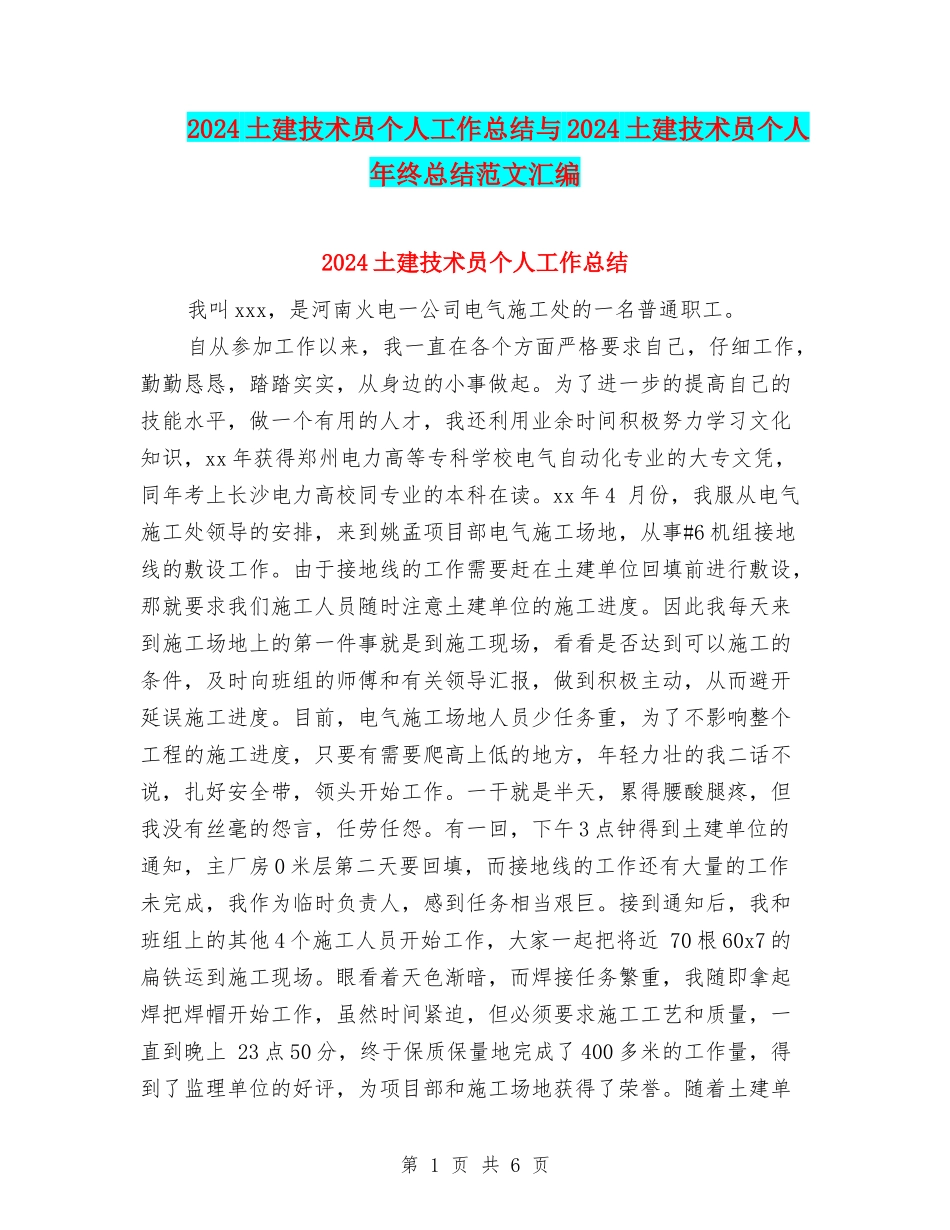 2024土建技术员个人工作总结与2024土建技术员个人年终总结范文汇编_第1页