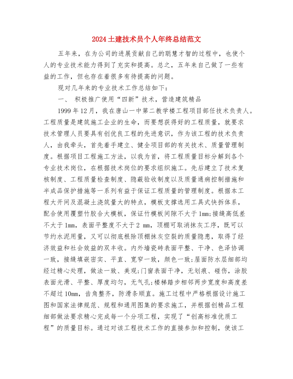 2024土建技术员个人工作总结与2024土建技术员个人年终总结范文汇编_第3页