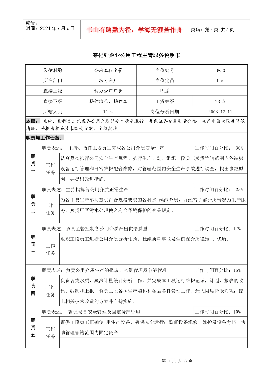 某化纤企业公用工程主管职务说明书_第1页