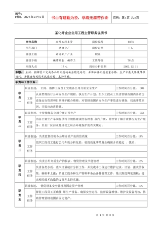 某化纤企业公用工程主管职务说明书