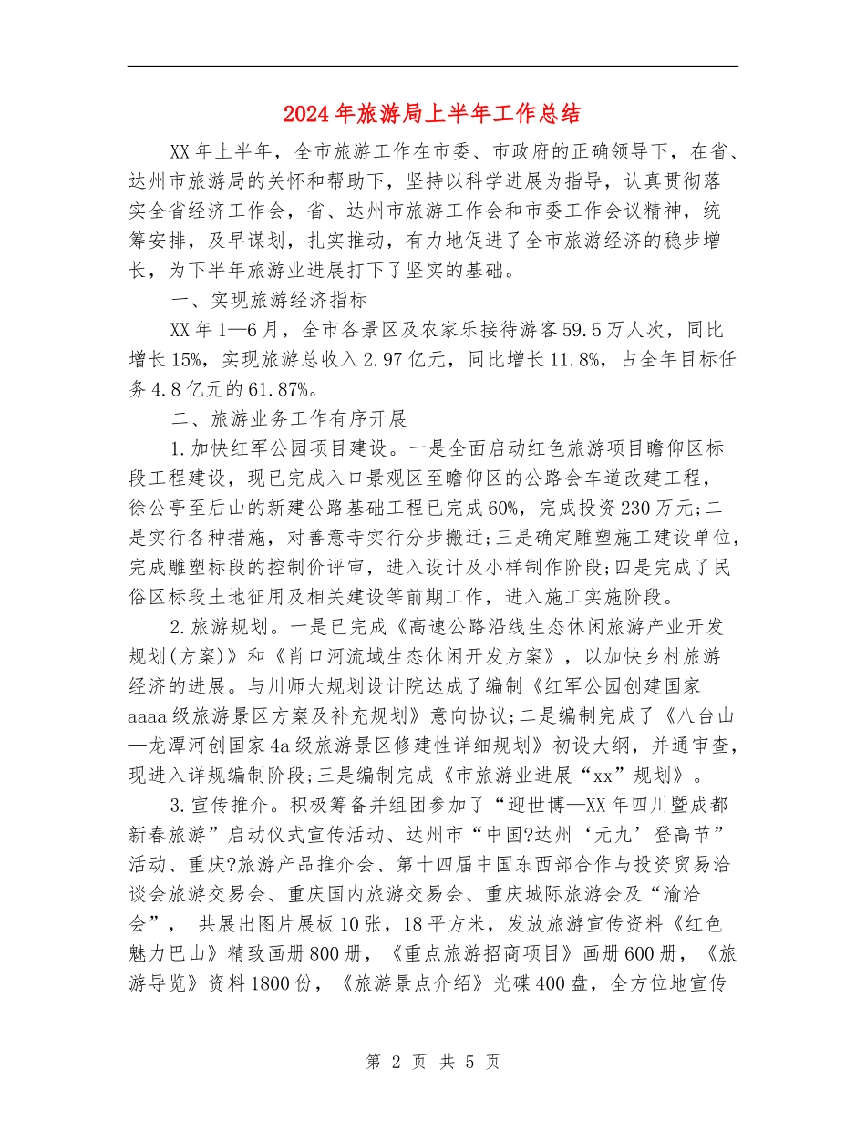 2024年旅游局上半年工作总结_第2页