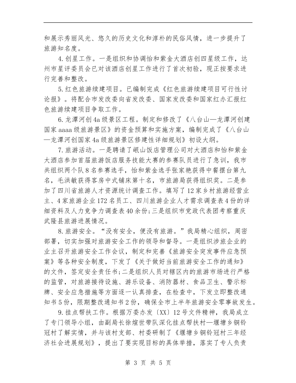 2024年旅游局上半年工作总结_第3页