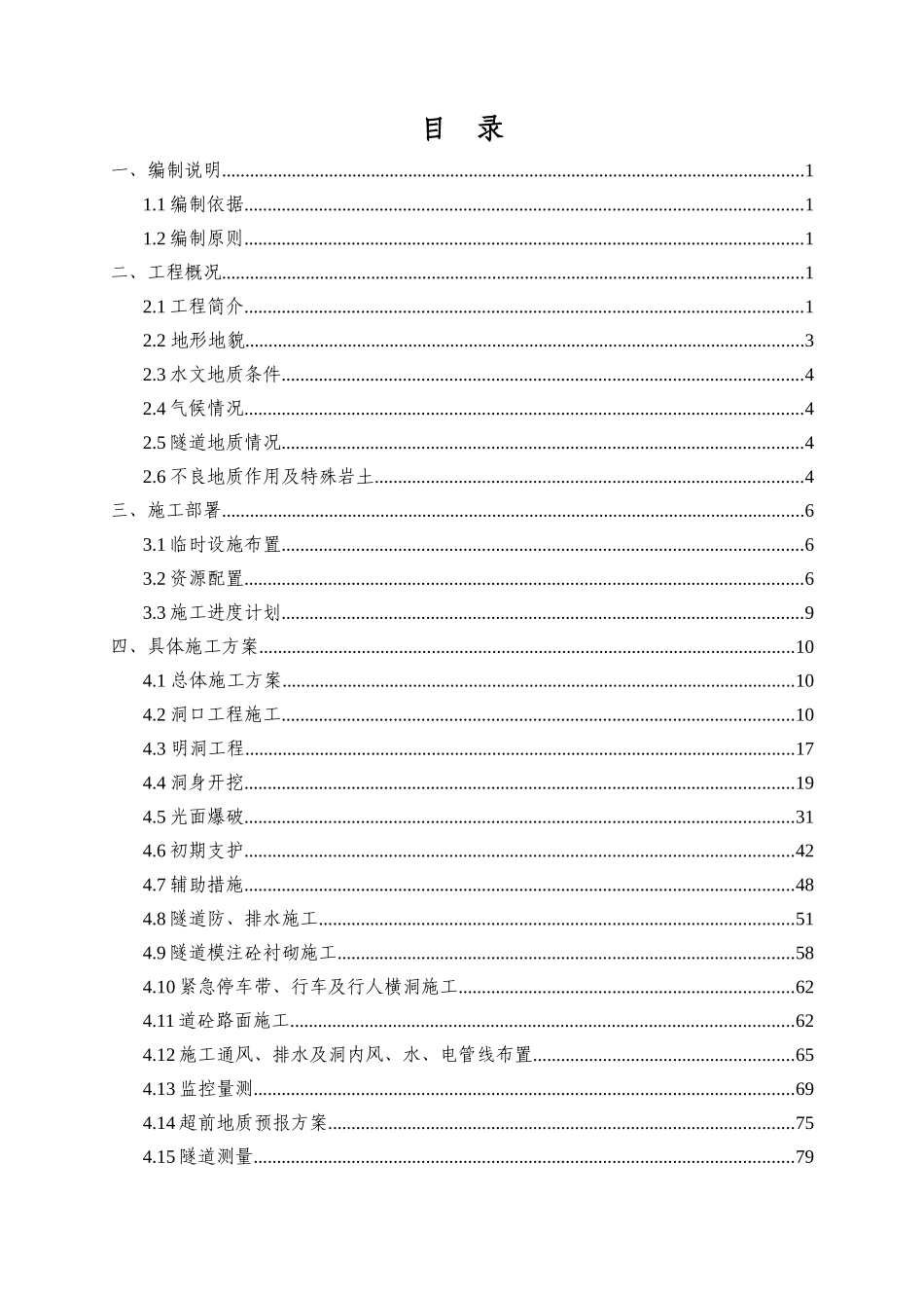 隧道进口端总体施工技术方案培训资料_第1页