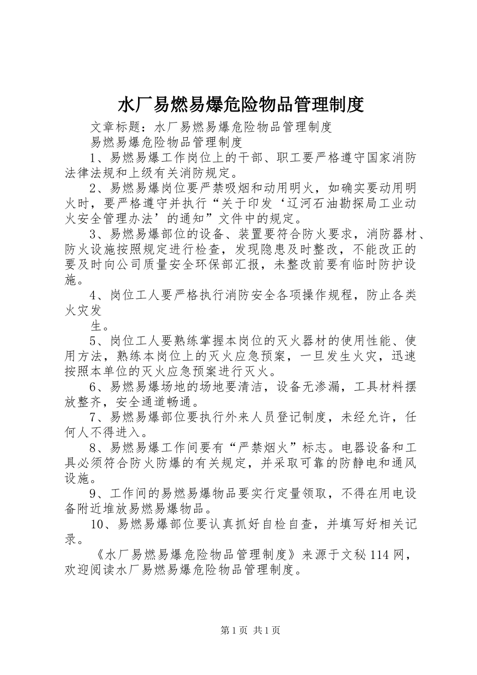 水厂易燃易爆危险物品管理规章制度_第1页