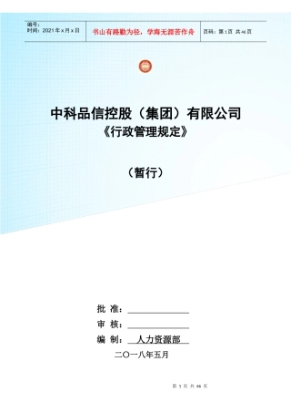 行政管理规定(6月)（DOC39页）