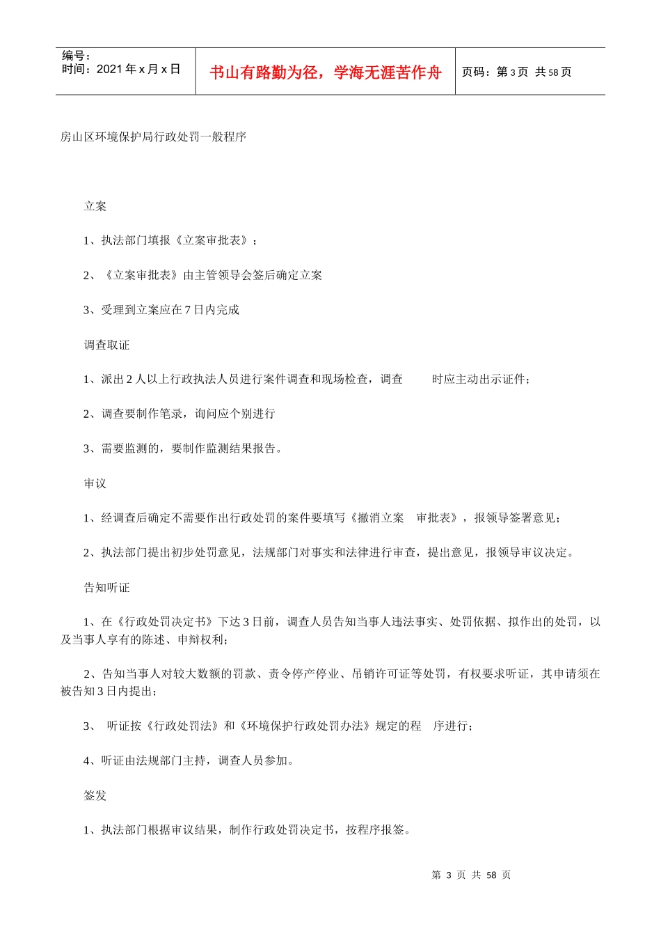 房山区环保局行政处罚依据、种类、程序_第3页