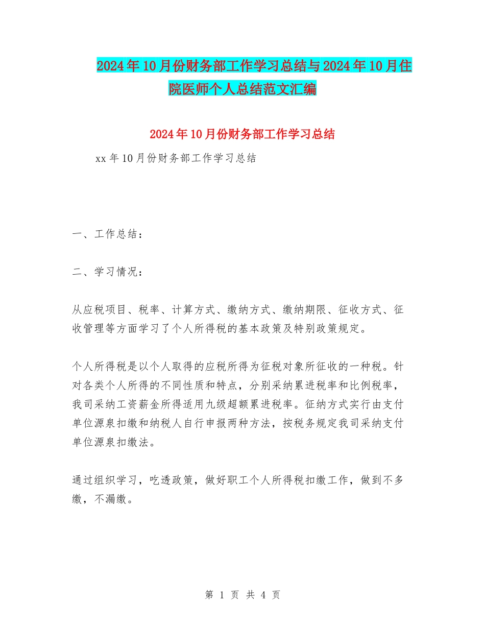 2024年10月份财务部工作学习总结与2024年10月住院医师个人总结范文汇编_第1页