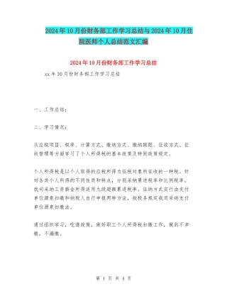 2024年10月份财务部工作学习总结与2024年10月住院医师个人总结范文汇编