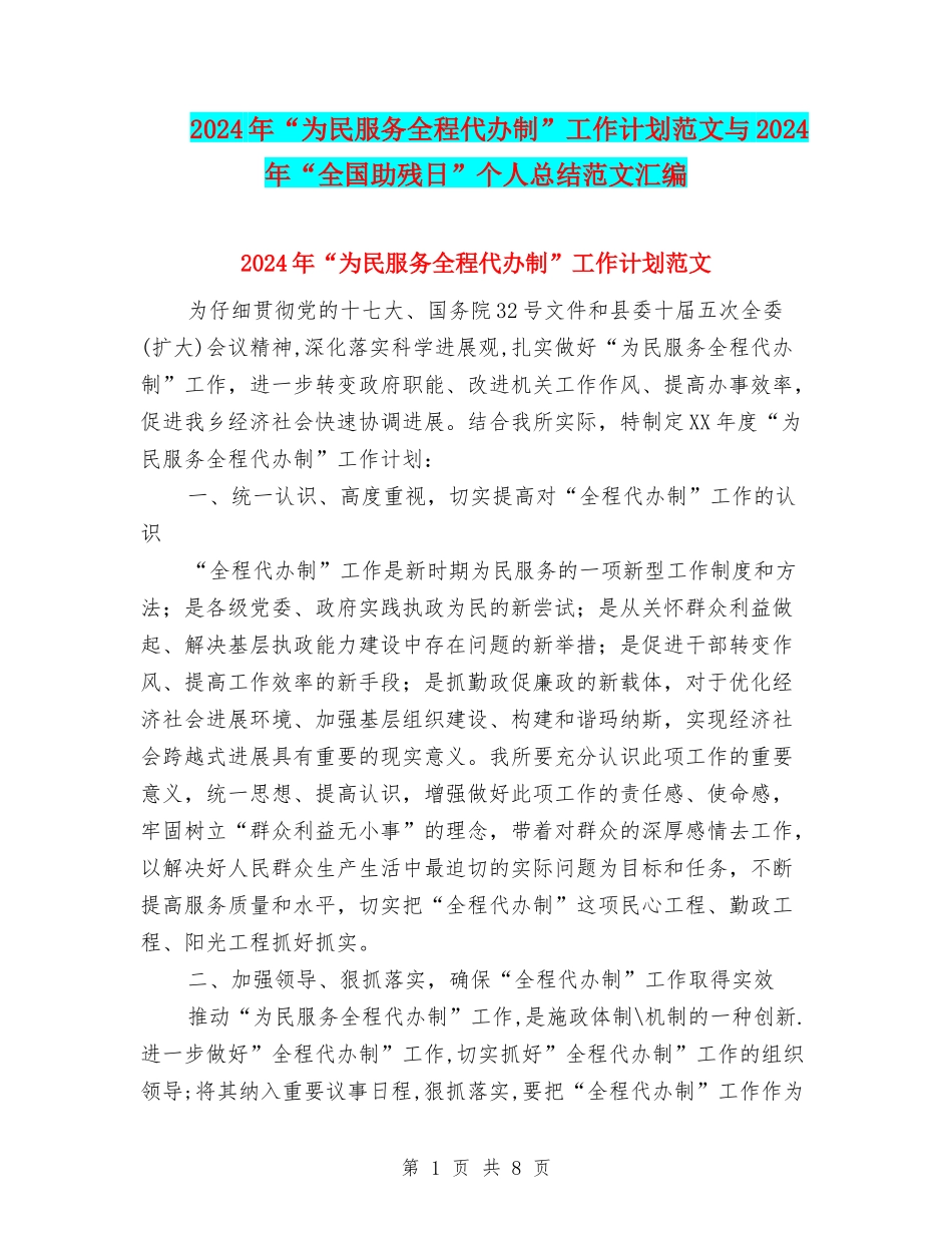 2024年“为民服务全程代办制”工作计划范文与2024年“全国助残日”个人总结范文汇编_第1页