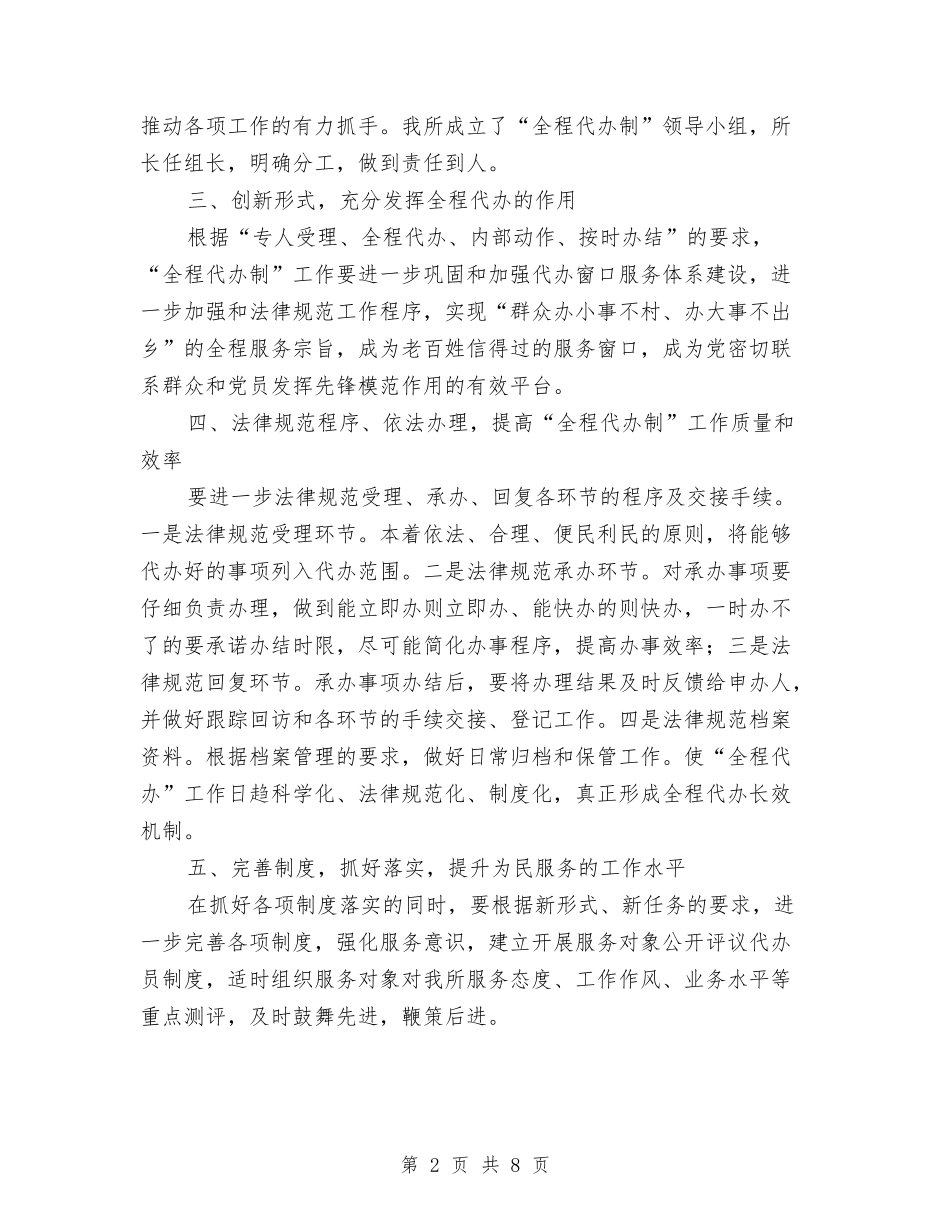 2024年“为民服务全程代办制”工作计划范文与2024年“全国助残日”个人总结范文汇编_第2页