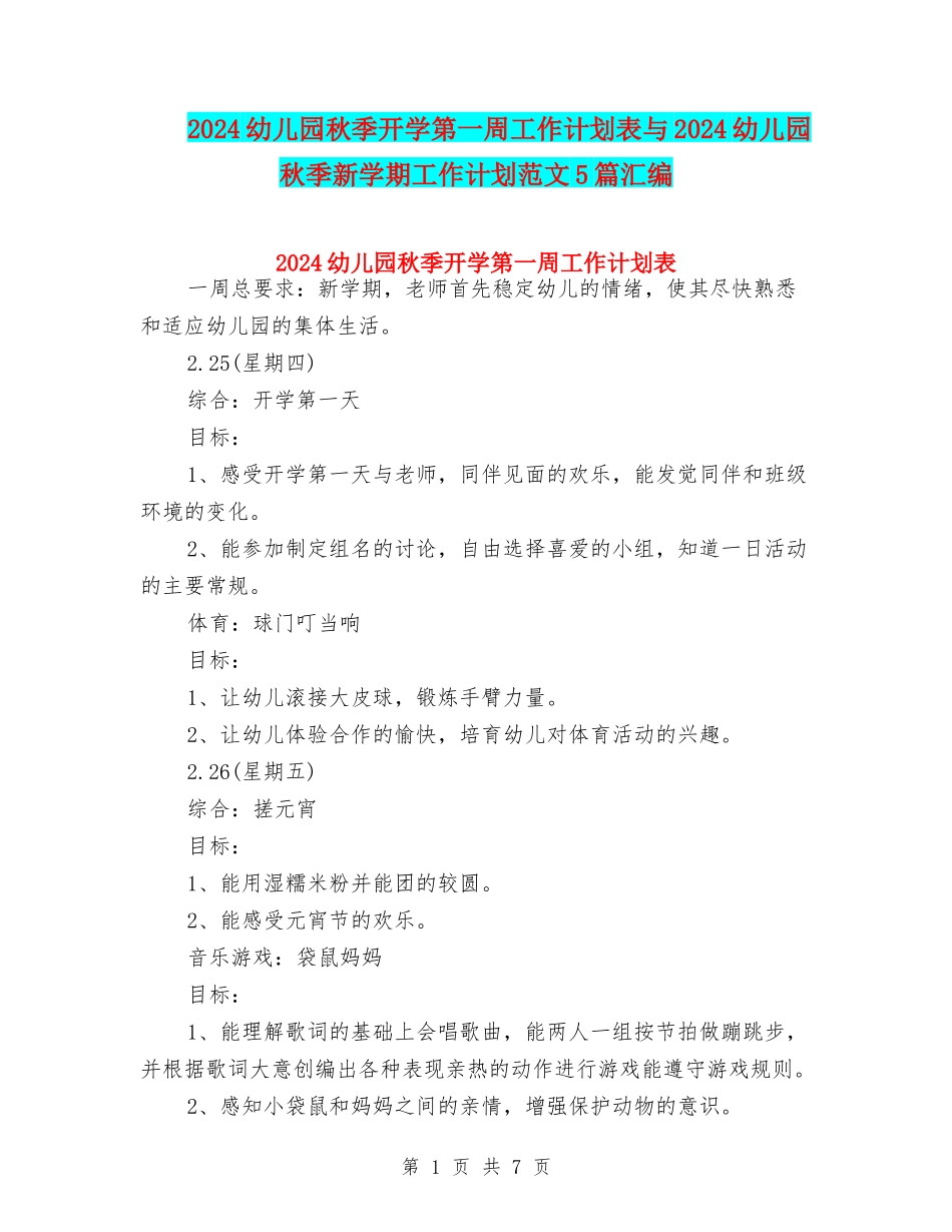 2024幼儿园秋季开学第一周工作计划表与2024幼儿园秋季新学期工作计划范文5篇汇编_第1页