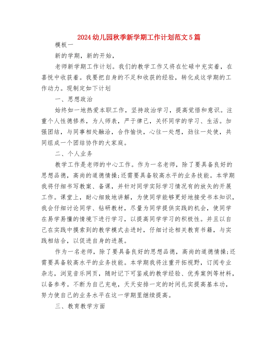 2024幼儿园秋季开学第一周工作计划表与2024幼儿园秋季新学期工作计划范文5篇汇编_第3页