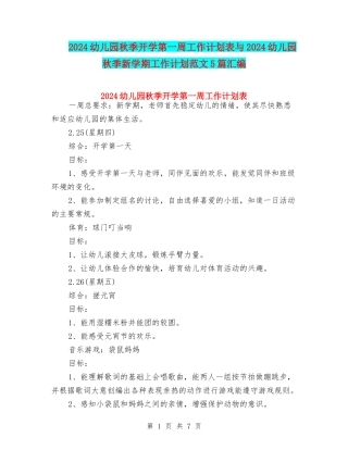 2024幼儿园秋季开学第一周工作计划表与2024幼儿园秋季新学期工作计划范文5篇汇编