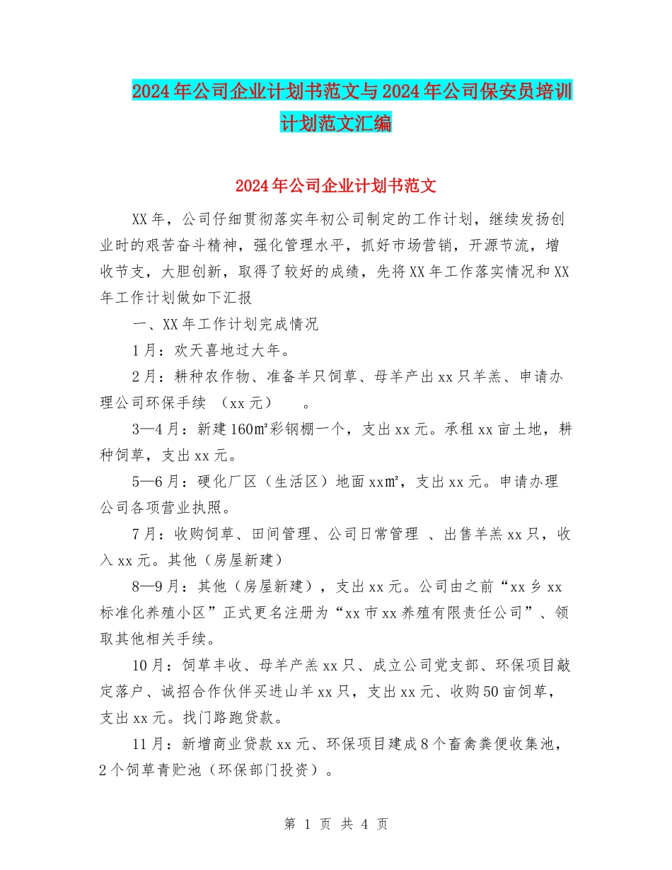 2024年公司企业计划书范文与2024年公司保安员培训计划范文汇编_第1页