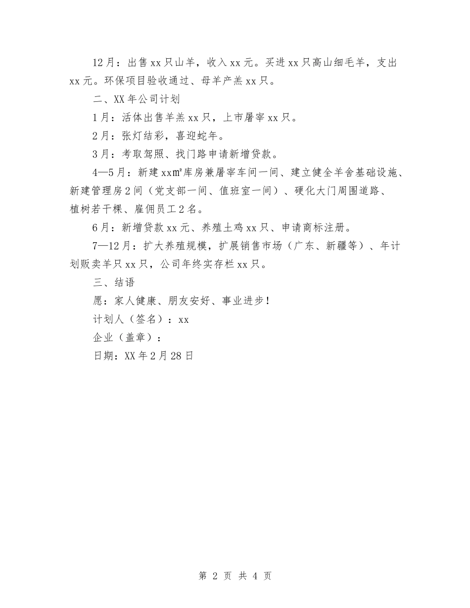 2024年公司企业计划书范文与2024年公司保安员培训计划范文汇编_第2页