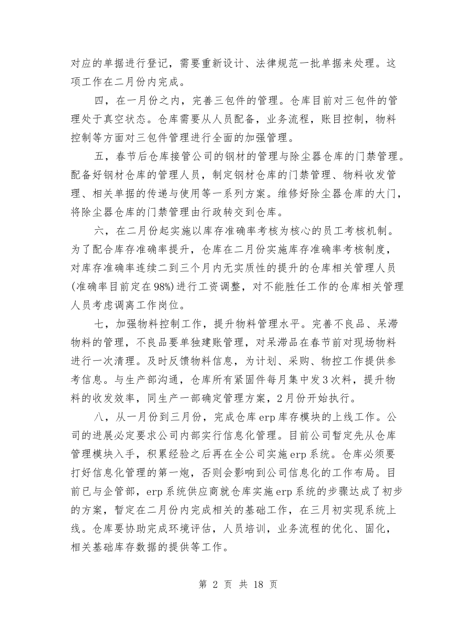 2024年仓管个人计划与2024年仓管工作计划汇编_第2页
