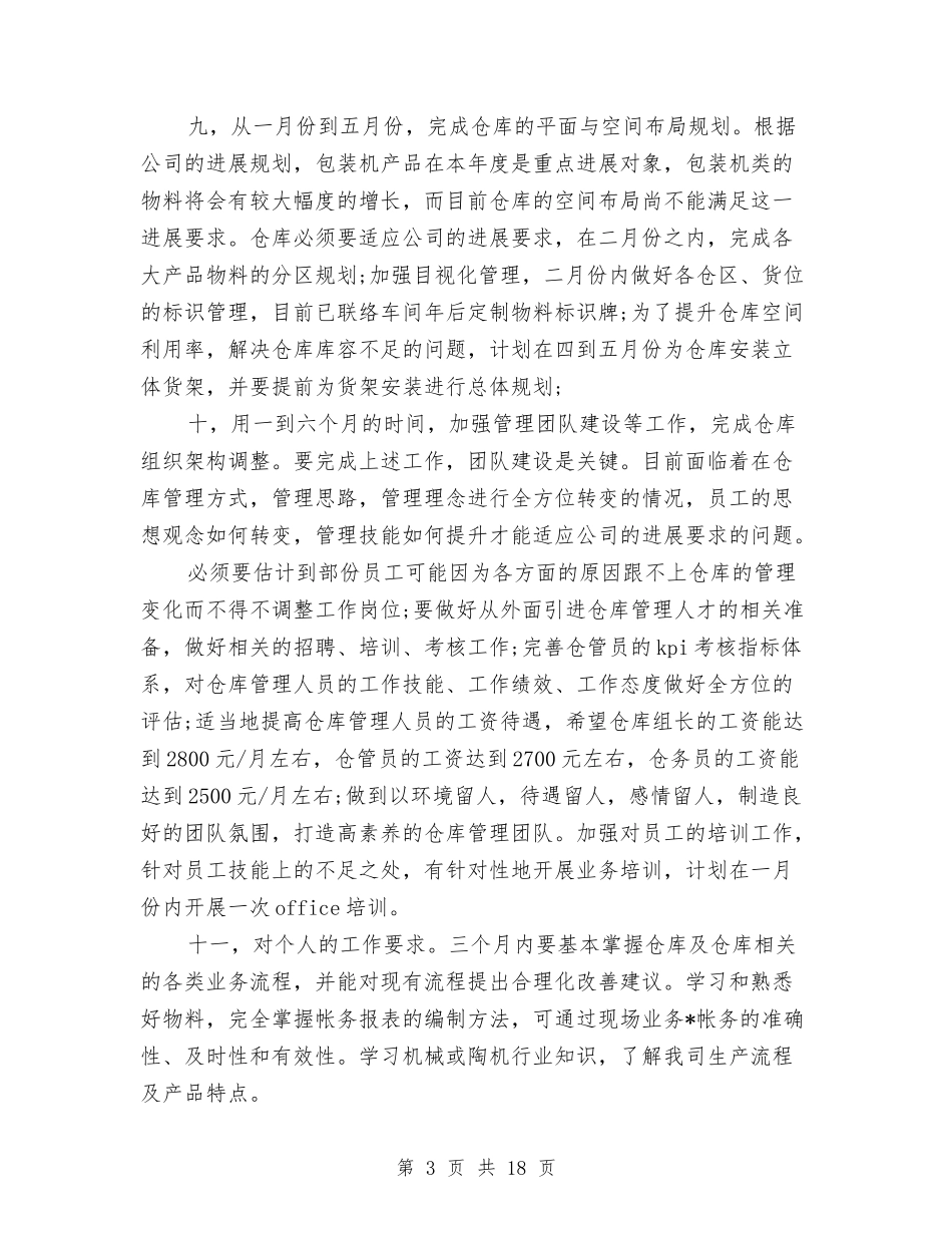 2024年仓管个人计划与2024年仓管工作计划汇编_第3页